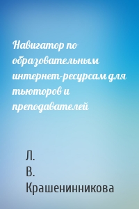 Навигатор по образовательным интернет-ресурсам для тьюторов и преподавателей