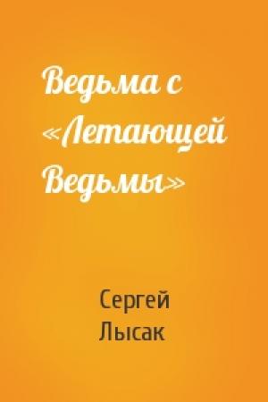 Обложка книги «Ведьма с «Летающей Ведьмы»» — Сергей Лысак