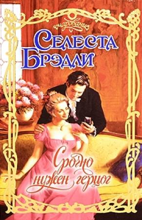 Обложка книги «Срочно нужен герцог» — Селеста Брэдли