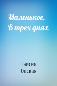 Маленькое. В трех днях