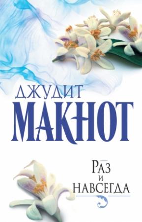 Обложка книги «Раз и навсегда» — Джудит Макнот