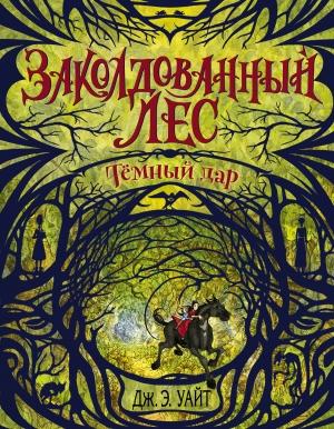 Обложка книги «Тёмный дар» — Дж. Э. Уайт