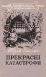 Юрий Корнеевич Смолич - Прекрасні катастрофи