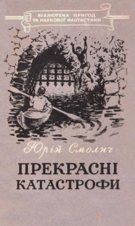 Обложка книги «Прекрасні катастрофи» — Юрий Корнеевич Смолич