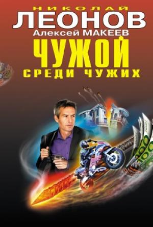Обложка книги «Чужой среди чужих» — Николай Леонов, Алексей Макеев