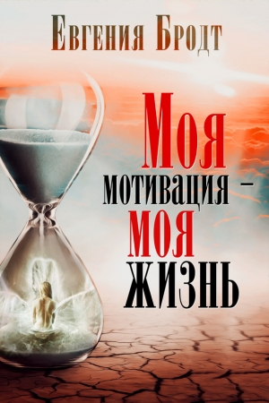 Обложка книги «Моя мотивация – моя жизнь» — Евгения Бродт