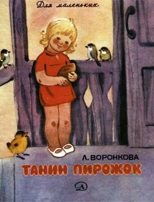 Обложка книги «Танин пирожок» — Любовь Воронкова