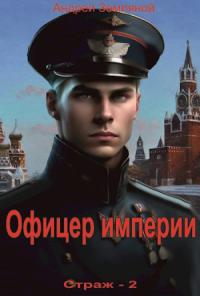 Андрей Земляной - Офицер империи