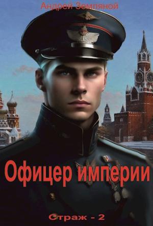Обложка книги «Офицер империи» — Андрей Земляной