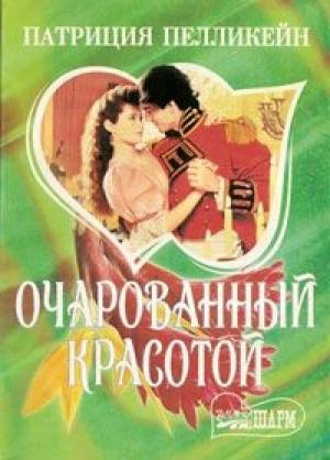 Обложка книги «Очарованный красотой» — Патриция Пелликейн