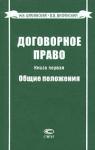 Михаил Брагинский, Василий Витрянский - Договорное право. Книга первая. Общие положения