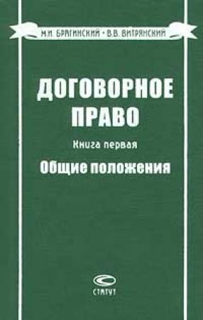 Обложка книги «Договорное право. Книга первая. Общие положения» — Михаил Брагинский, Василий Витрянский