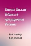 Александр Садовский - Даешь Билла Гейтса в президенты России!