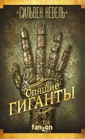 Обложка книги «Спящие гиганты» — Сильвен Нёвель