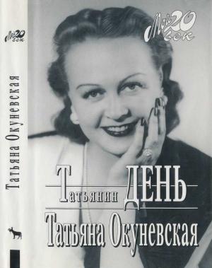 Обложка книги «Татьянин день» — Татьяна Окуневская