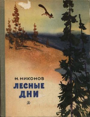 Обложка книги «Лесные дни» — Николай Никонов