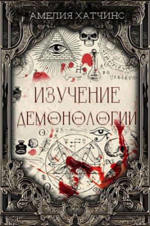 Обложка книги «Изучение демонологии» — Амелия Хатчинс