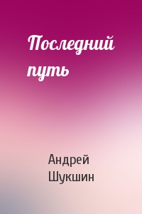 Последний путь