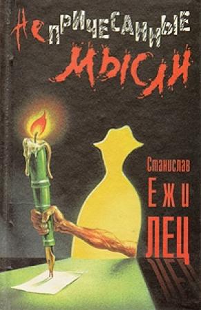 Обложка книги «Непричесанные мысли» — Станислав Лец
