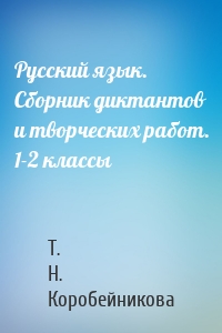 Русский язык. Сборник диктантов и творческих работ. 1-2 классы