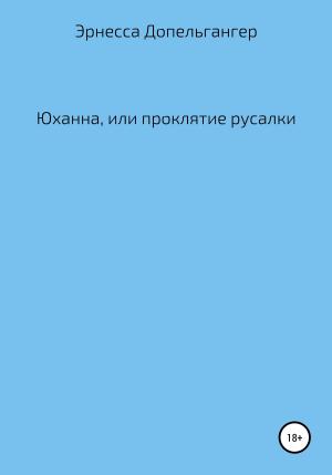 Обложка книги «Юханна, или Проклятие русалки» — Эрнесса Допельгангер