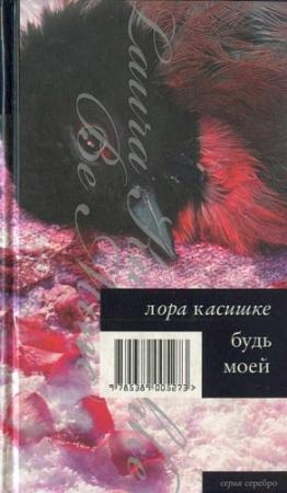 Обложка книги «Будь моей» — Лора Касишке