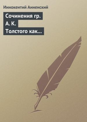 Обложка книги «Сочинения гр. А. К. Толстого как педагогический материал. Часть вторая. Эпические мотивы» — Иннокентий Анненский