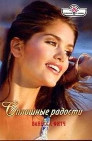 Обложка книги «Сплошные радости» — Ванесса Фитч