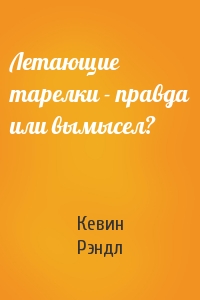 Летающие тарелки - правда или вымысел?