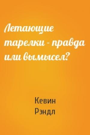 Обложка книги «Летающие тарелки - правда или вымысел?» — Кевин Рэндл