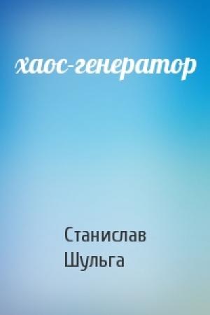 Обложка книги «хаос-генератор» — Станислав Викторович Шульга