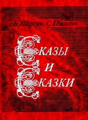 Обложка книги «Сказы и сказки» — Степан Писахов, Борис Шергин
