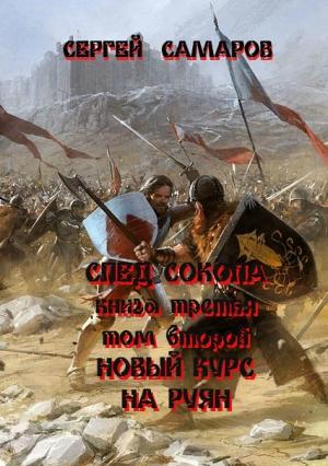 Обложка книги «След Сокола. Книга третья. Том второй. Новый курс – на Руян» — Сергей Самаров