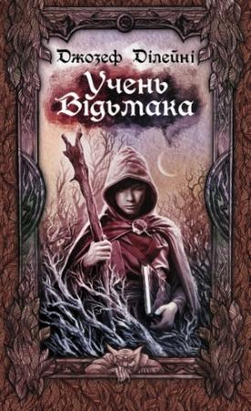 Обложка книги «Учень Відьмака» — Джозеф Ділейні