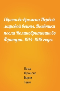 Европа во времена Первой мировой войны. Дневники посла Великобритании во Франции. 1914—1918 годы