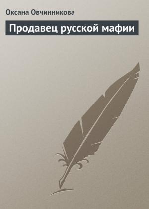 Обложка книги «Продавец русской мафии» — Оксана Овчинникова