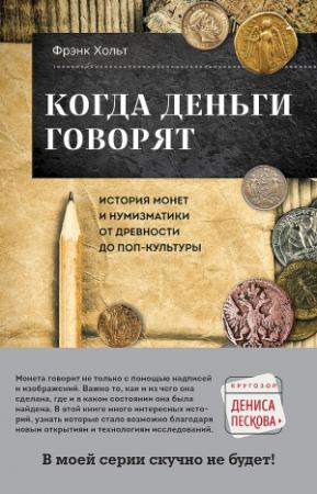 Обложка книги «Когда деньги говорят. История монет и нумизматики от древности до поп-культуры» — Фрэнк Хольт