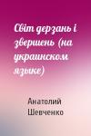 Анатолий Шевченко - Свiт дерзань i звершень (на украинском языке)