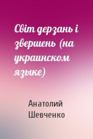 Обложка книги «Свiт дерзань i звершень (на украинском языке)» — Анатолий Шевченко