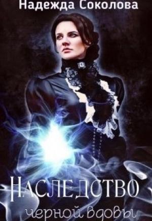 Обложка книги «Наследство черной вдовы» — Надежда Соколова