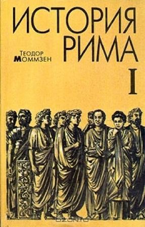 Обложка книги «История Рима. Том 1» — Теодор Моммзен