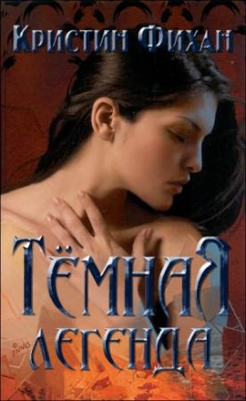 Обложка книги «Тёмная легенда [любительский перевод]» — Кристин Фихан