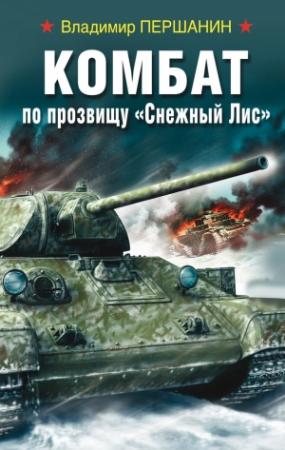 Обложка книги «Комбат по прозвищу «Снежный Лис»» — Владимир Першанин