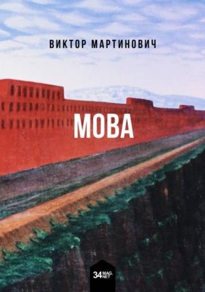 Обложка книги «墨瓦  Мова» — Виктор Мартинович