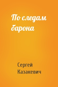 По следам барона