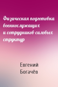 Физическая подготовка военнослужащих и сотрудников силовых структур