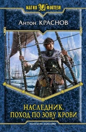 Обложка книги «Наследник. Поход по зову крови» — Антон Краснов