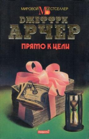 Обложка книги «Прямо к цели» — Джеффри Арчер