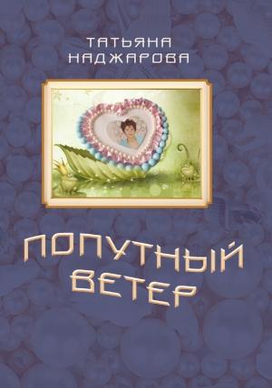 Обложка книги «Попутный ветер» — Татьяна Наджарова
