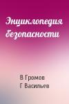 В Громов, Г Васильев - Энциклопедия безопасности